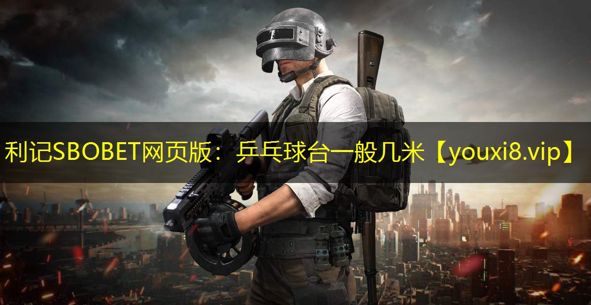 乒乓球台一般几米