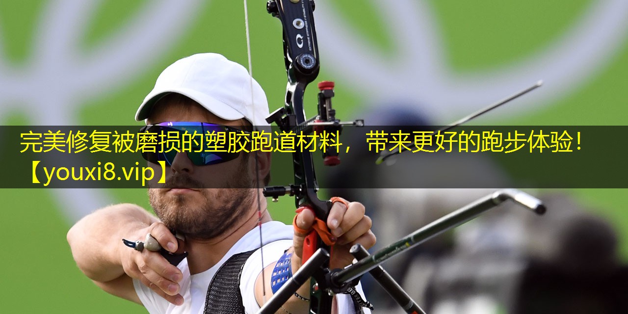 完美修复被磨损的塑胶跑道材料，带来更好的跑步体验！