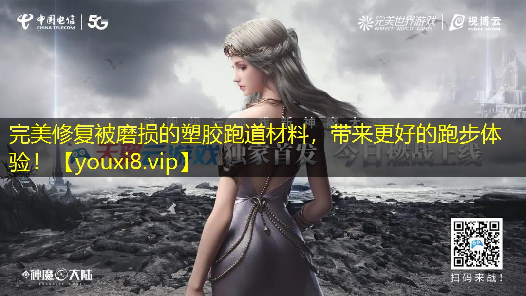 完美修复被磨损的塑胶跑道材料，带来更好的跑步体验！