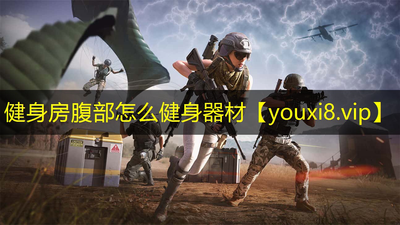 健身房腹部怎么健身器材 健身房腹部怎么健身器材