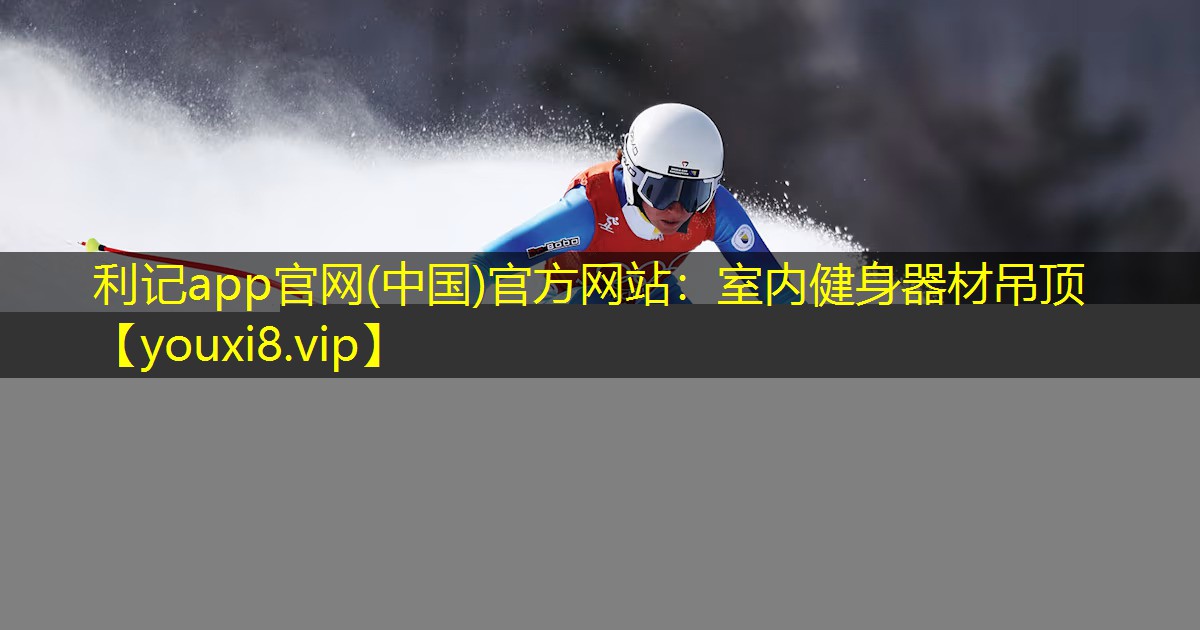 室内健身器材吊顶 室内健身器材吊顶