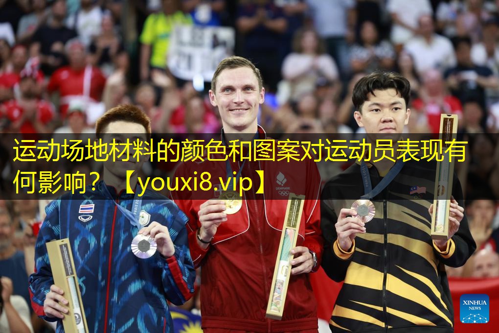 运动场地材料的颜色和图案对运动员表现有何影响? 运动场地材料的颜色和图案对运动员表现有何影响?