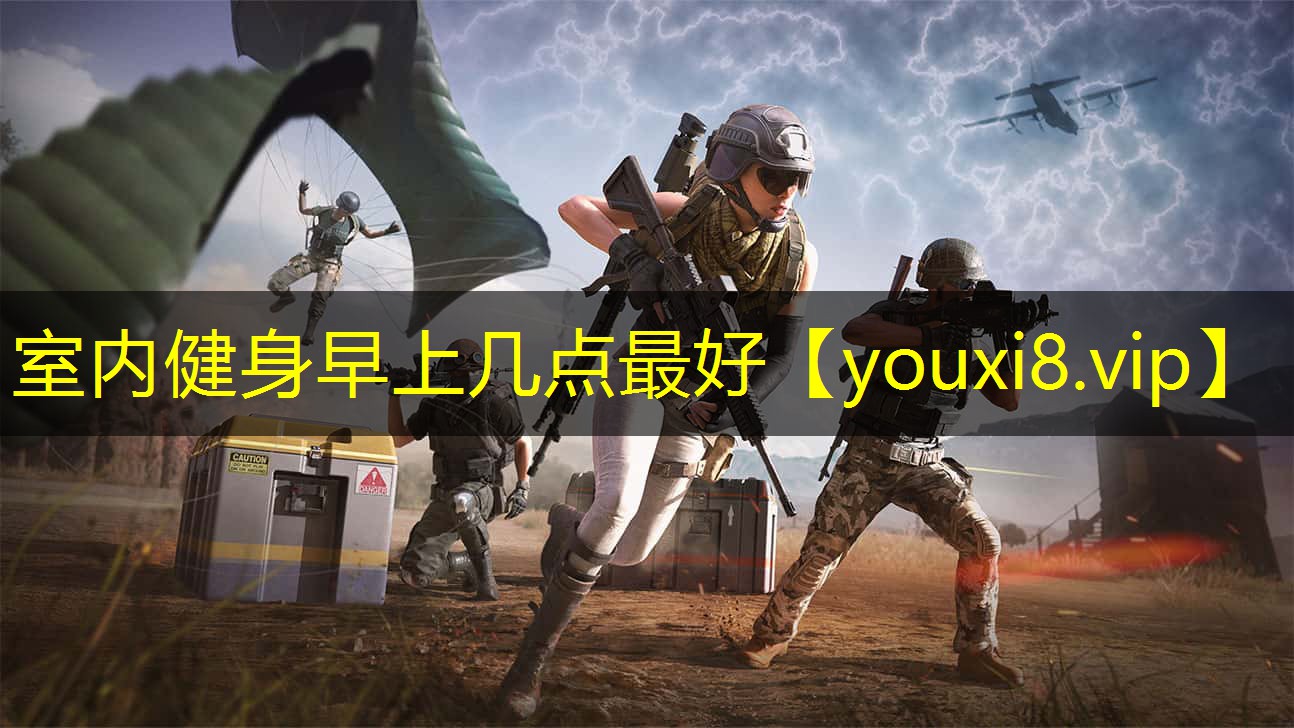室内健身早上几点最好 室内健身早上几点最好