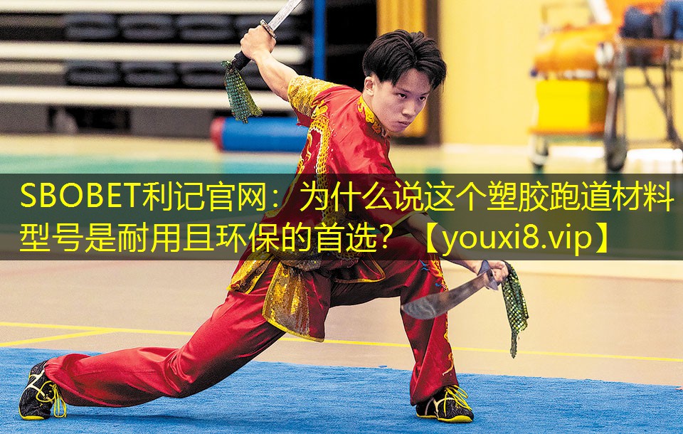 为什么说这个塑胶跑道材料型号是耐用且环保的首选? 为什么说这个塑胶跑道材料型号是耐用且环保的首选?