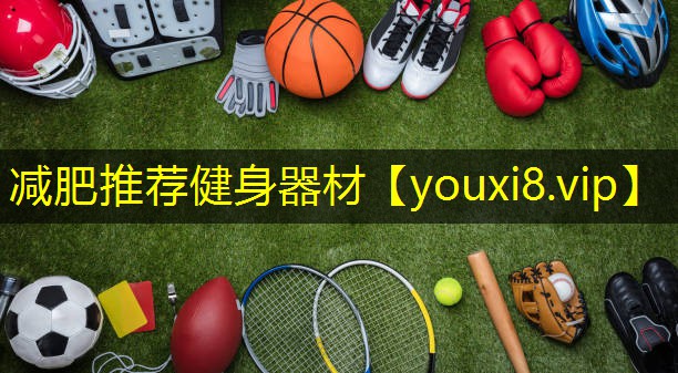 减肥推荐健身器材 减肥推荐健身器材