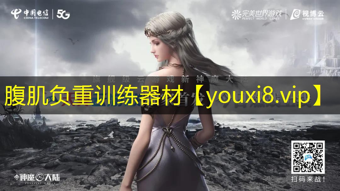 腹肌负重训练器材 腹肌负重训练器材