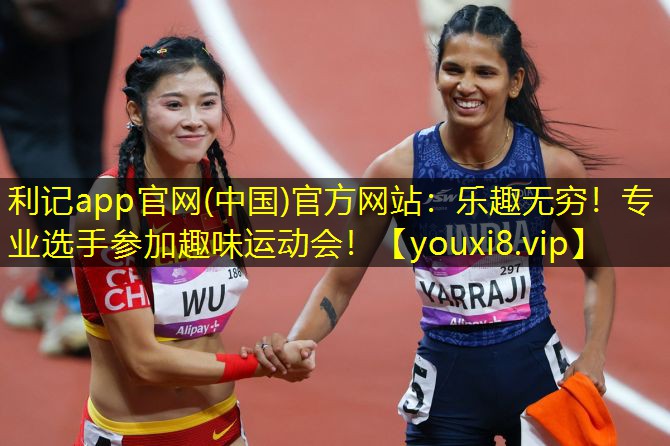 乐趣无穷!专业选手参加趣味运动会! 乐趣无穷!专业选手参加趣味运动会!
