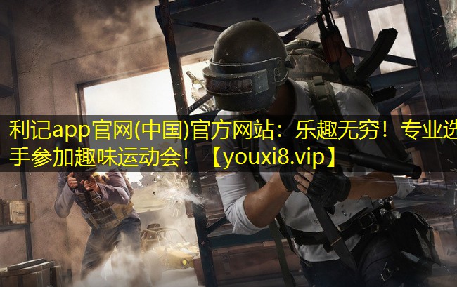 乐趣无穷!专业选手参加趣味运动会! 乐趣无穷!专业选手参加趣味运动会!