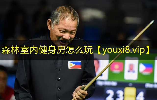森林室内健身房怎么玩 森林室内健身房怎么玩
