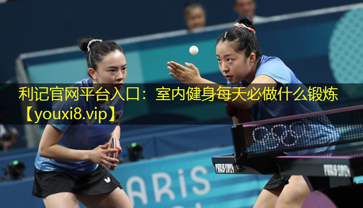 室内健身每天必做什么锻炼 室内健身每天必做什么锻炼