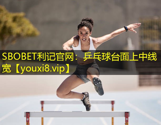 乒乓球台面上中线宽 乒乓球台面上中线宽